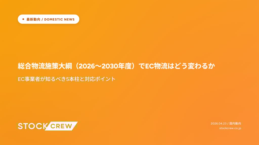 総合物流施策大綱（2026〜2030年度）でEC物流はどう変わるか｜EC事業者が知るべき5本柱と対応ポイント