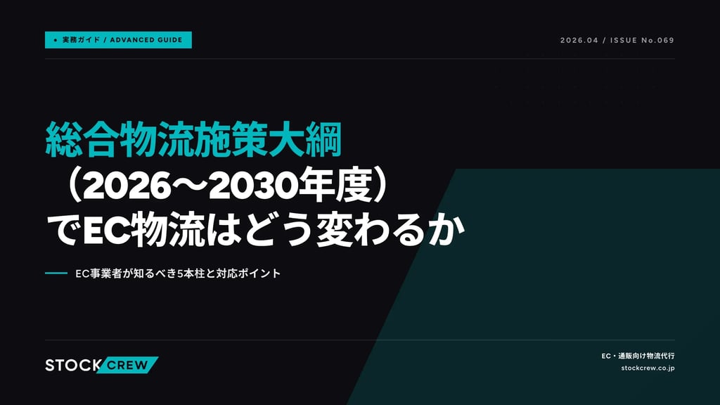 総合物流施策大綱（2026〜2030年度）でEC物流はどう変わるか｜EC事業者が知るべき5本柱と対応ポイント