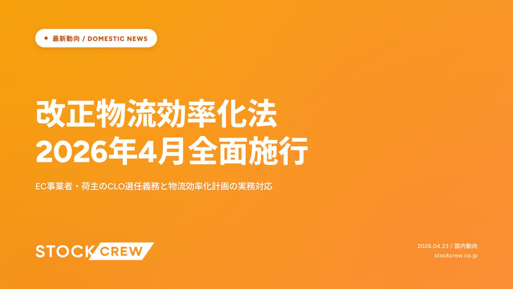改正物流効率化法2026年4月全面施行｜EC事業者・荷主のCLO選任義務と物流効率化計画の実務対応
