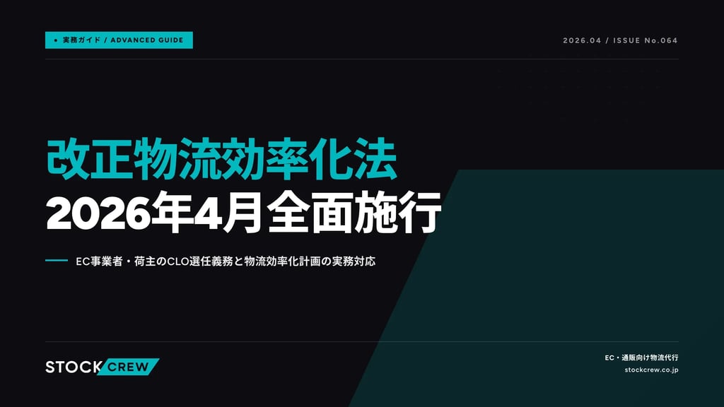 改正物流効率化法2026年4月全面施行｜EC事業者・荷主のCLO選任義務と物流効率化計画の実務対応