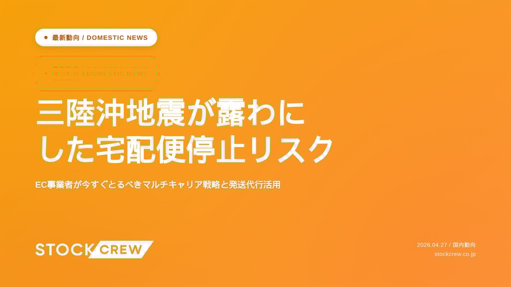 三陸沖地震が露わにした宅配便停止リスク｜EC事業者が今すぐとるべきマルチキャリア戦略と発送代行活用