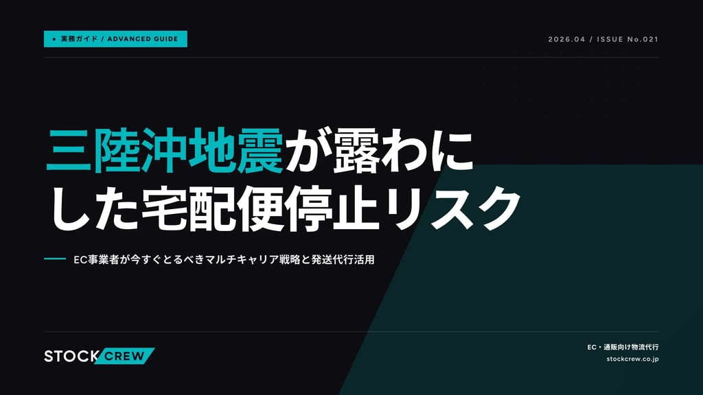 三陸沖地震が露わにした宅配便停止リスク｜EC事業者が今すぐとるべきマルチキャリア戦略と発送代行活用