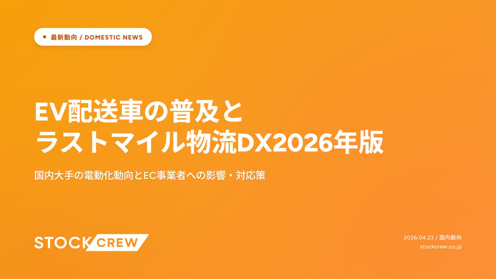 EV配送車の普及とラストマイル物流DX2026年版｜国内大手の電動化動向とEC事業者への影響・対応策