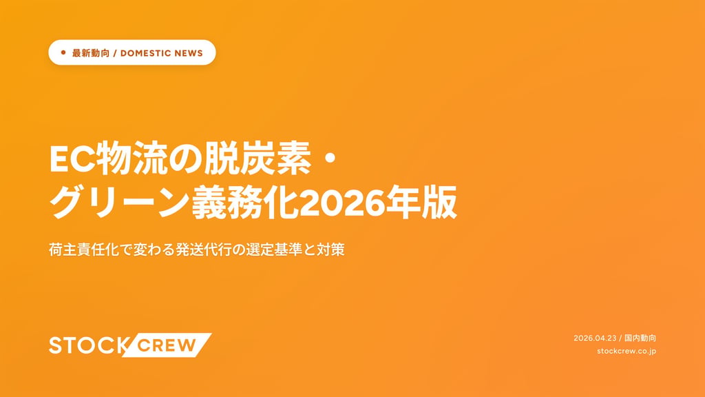 EC物流の脱炭素・グリーン義務化2026年版｜荷主責任化で変わる発送代行の選定基準と対策