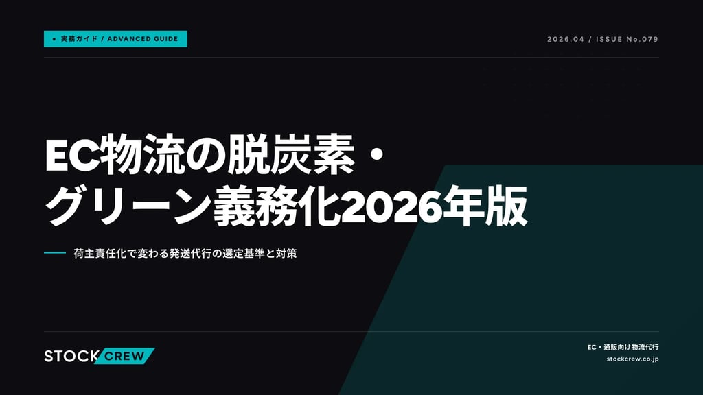 EC物流の脱炭素・グリーン義務化2026年版｜荷主責任化で変わる発送代行の選定基準と対策
