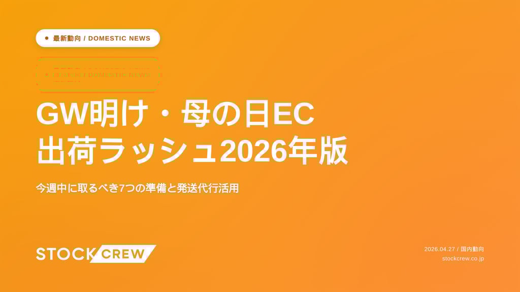 GW明け・母の日EC出荷ラッシュ2026年版｜今週中に取るべき7つの準備と発送代行活用