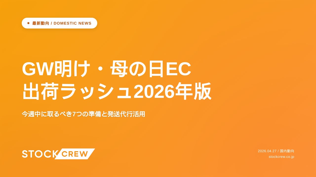 GW明け・母の日EC出荷ラッシュ2026年版 アイキャッチ画像
