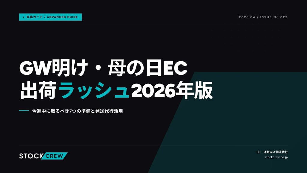 GW明け・母の日EC出荷ラッシュ2026年版｜今週中に取るべき7つの準備と発送代行活用