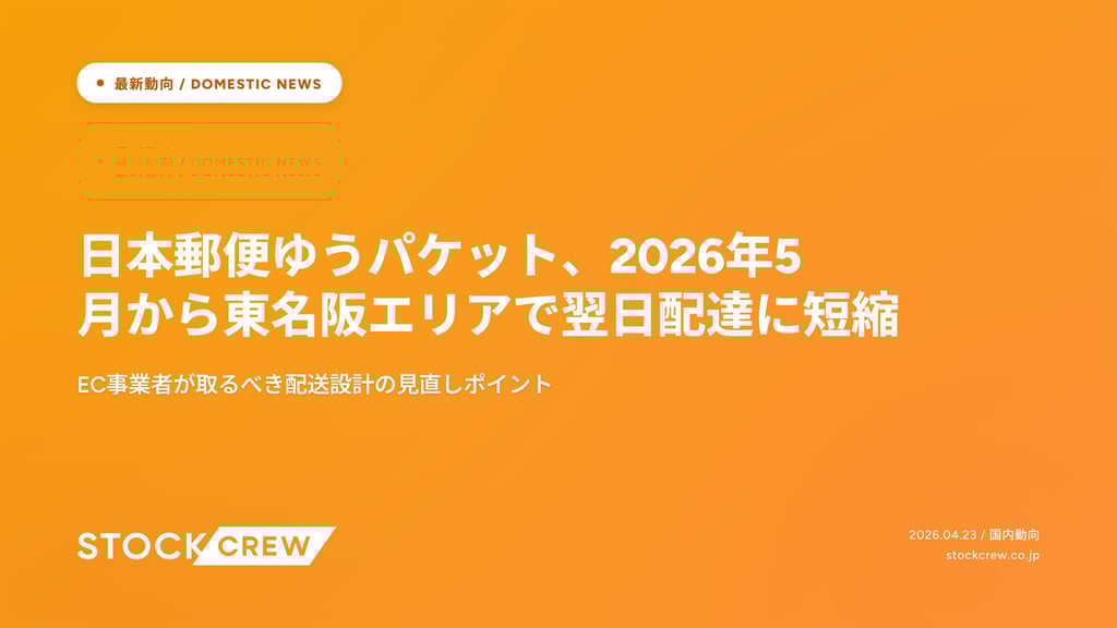 日本郵便ゆうパケット、2026年5月から東名阪エリアで翌日配達に短縮｜EC事業者が取るべき配送設計の見直しポイント