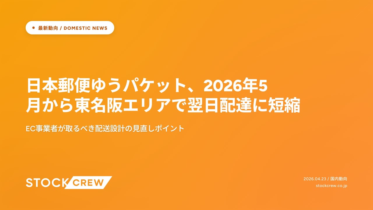 日本郵便ゆうパケット、2026年5月から東名阪エリアで翌日配達に短縮 アイキャッチ画像