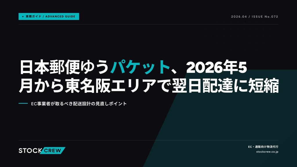 日本郵便ゆうパケット、2026年5月から東名阪エリアで翌日配達に短縮｜EC事業者が取るべき配送設計の見直しポイント