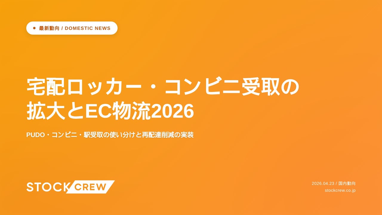 宅配ロッカー・コンビニ受取の拡大とEC物流2026 アイキャッチ画像