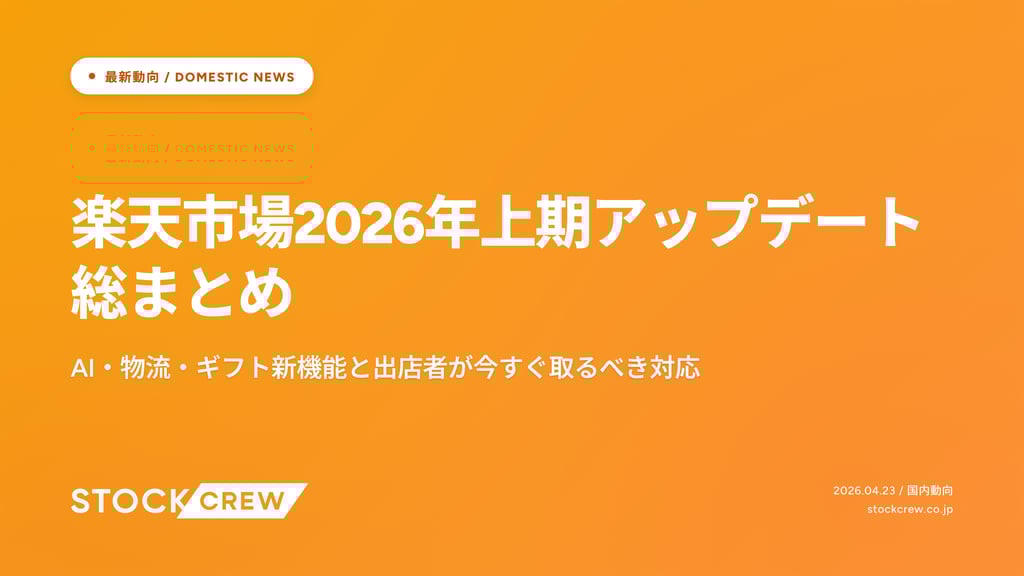 楽天市場2026年上期アップデート総まとめ｜AI・物流・ギフト新機能と出店者が今すぐ取るべき対応