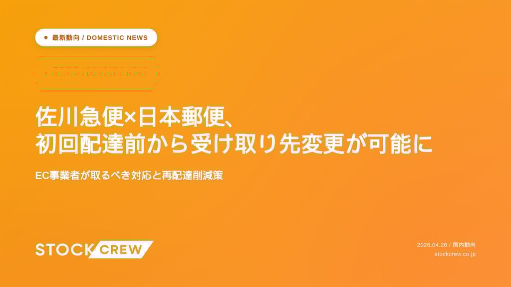 佐川急便×日本郵便、初回配達前から受け取り先変更が可能に｜EC事業者が取るべき対応と再配達削減策