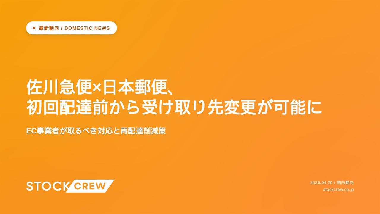 佐川急便×日本郵便、初回配達前から受け取り先変更が可能に アイキャッチ画像