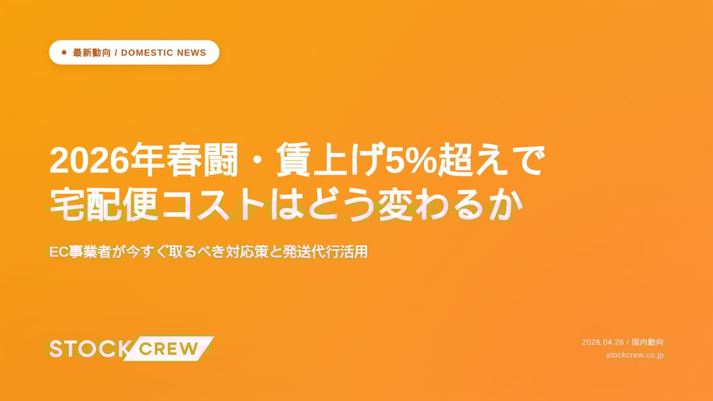 2026年春闘・賃上げ5%超えで宅配便コストはどう変わるか｜EC事業者が今すぐ取るべき対応策と発送代行活用