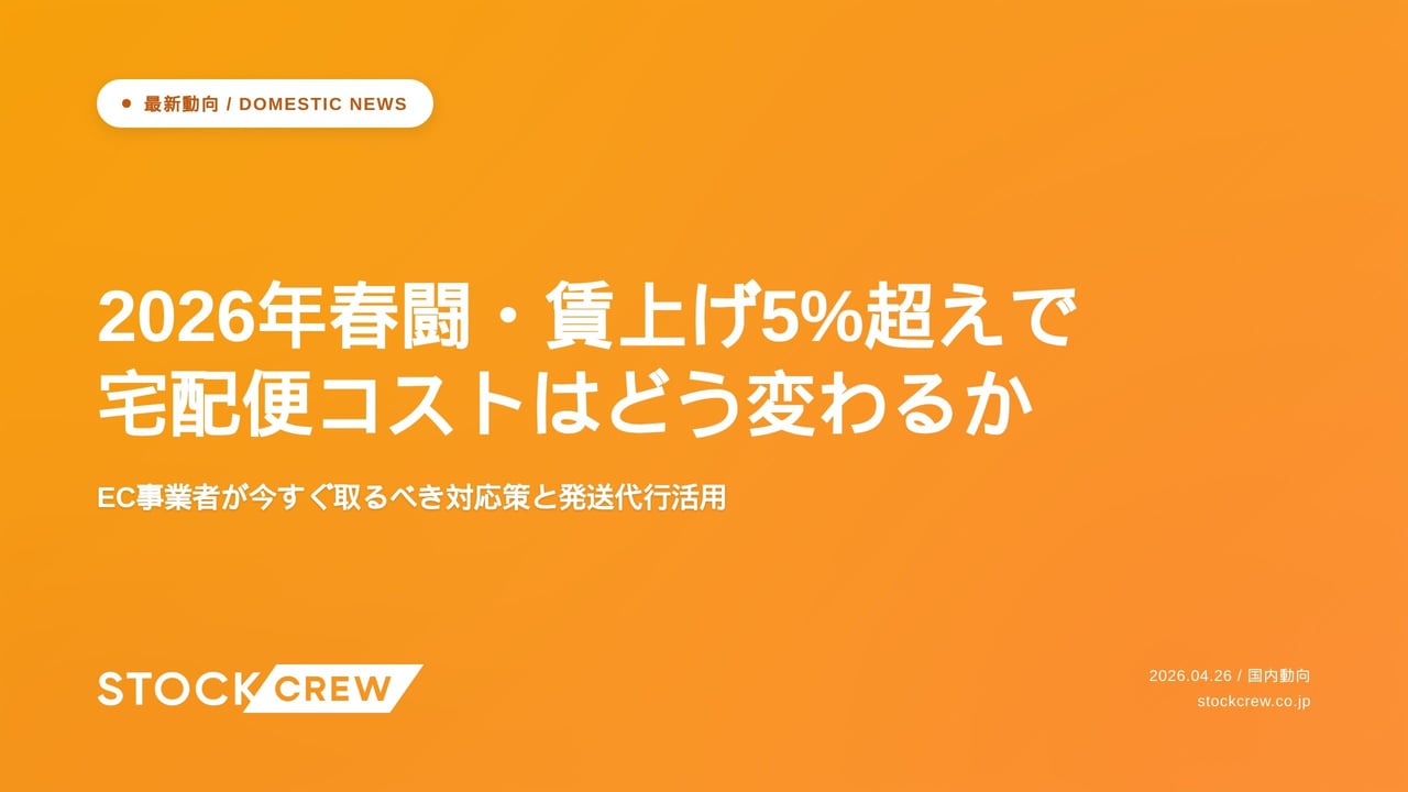 2026年春闘・賃上げ5%超えで宅配便コストはどう変わるか アイキャッチ画像