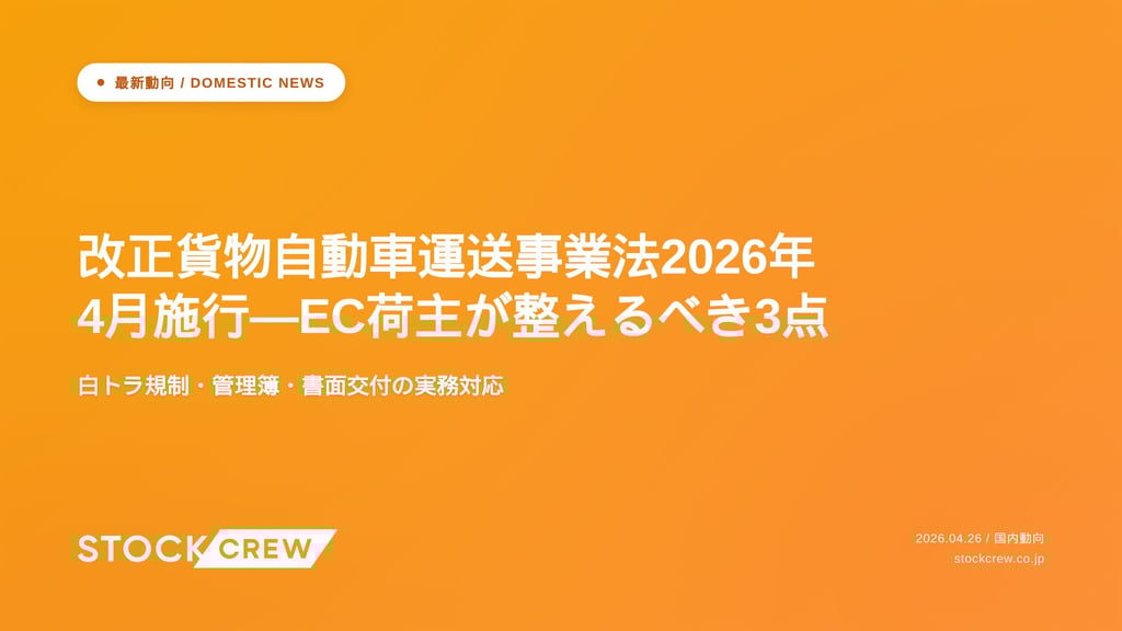 改正貨物自動車運送事業法2026年4月施行—EC荷主が整えるべき3点｜白トラ規制・管理簿・書面交付の実務対応