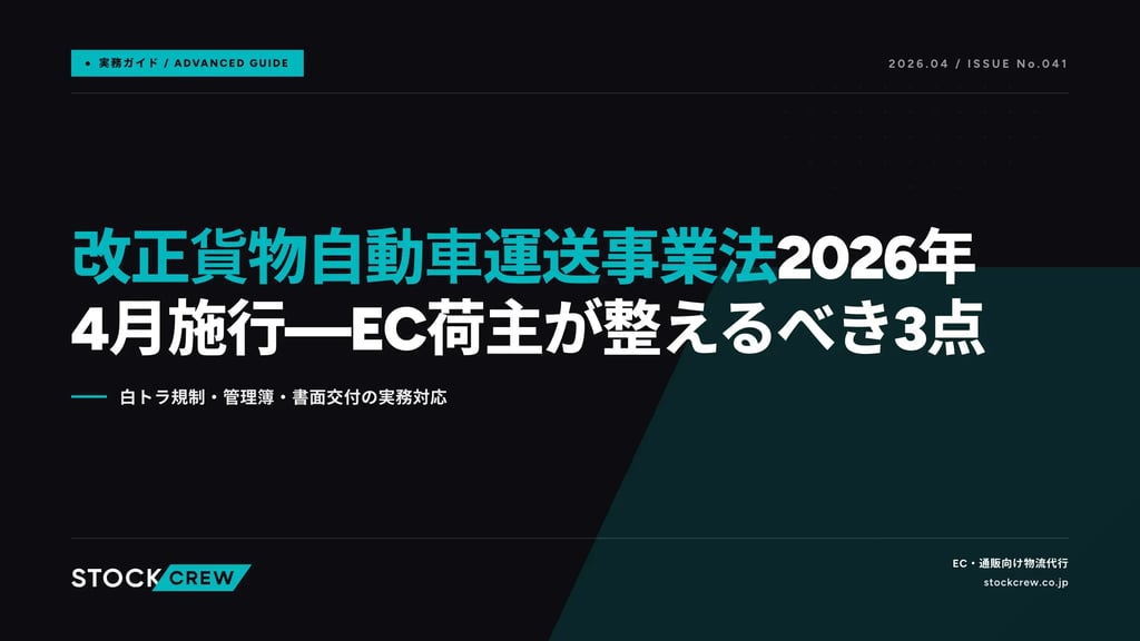 改正貨物自動車運送事業法2026年4月施行—EC荷主が整えるべき3点｜白トラ規制・管理簿・書面交付の実務対応