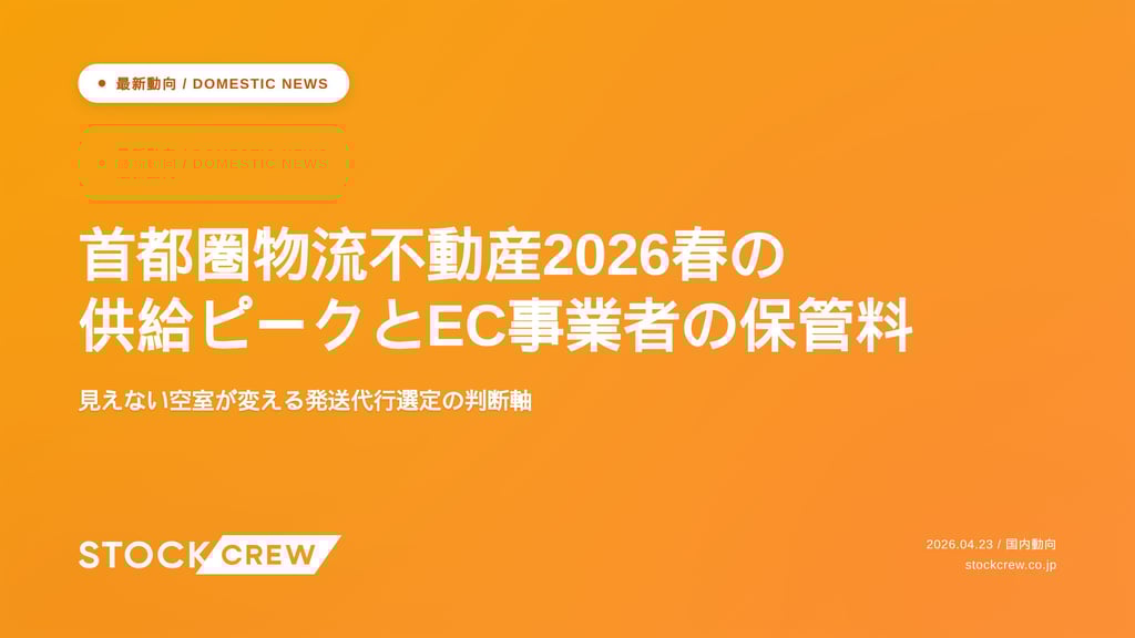 首都圏物流不動産2026春の供給ピークとEC事業者の保管料｜見えない空室が変える発送代行選定の判断軸
