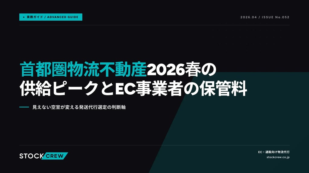 首都圏物流不動産2026春の供給ピークとEC事業者の保管料｜見えない空室が変える発送代行選定の判断軸