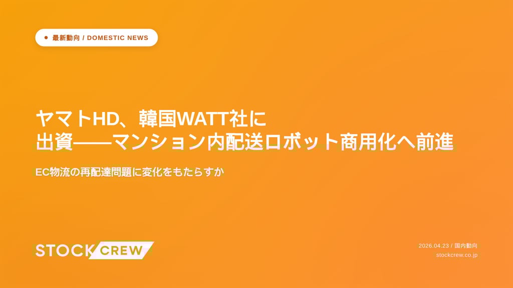 ヤマトHD、韓国WATT社に出資——マンション内配送ロボット商用化へ前進｜EC物流の再配達問題に変化をもたらすか