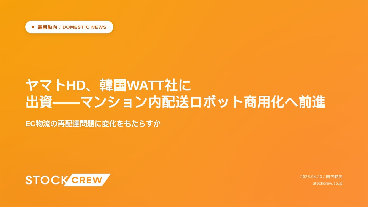 ヤマトHD、韓国WATT社に出資——マンション内配送ロボット商用化へ前進 アイキャッチ画像