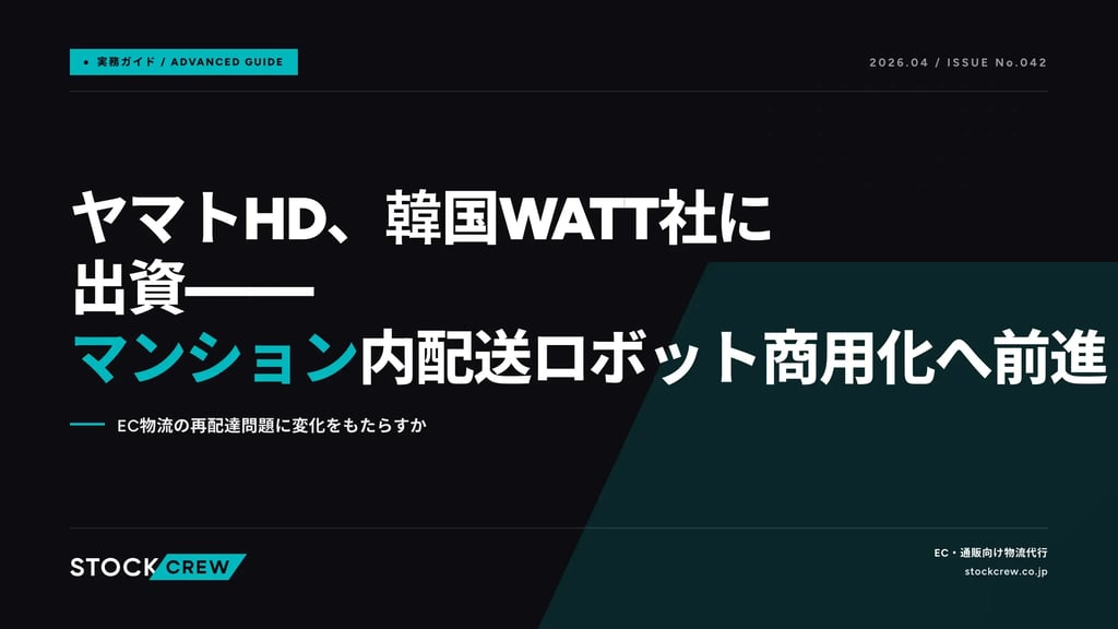 ヤマトHD、韓国WATT社に出資——マンション内配送ロボット商用化へ前進｜EC物流の再配達問題に変化をもたらすか