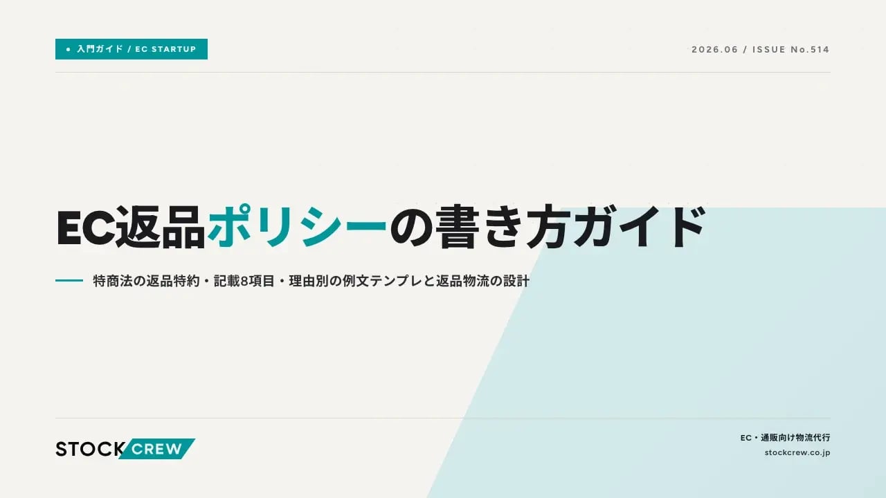 EC返品ポリシーの書き方ガイド アイキャッチ画像