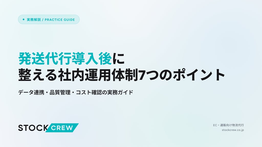 発送代行導入後に整える社内運用体制7つのポイント｜データ連携・品質管理・コスト確認の実務ガイド