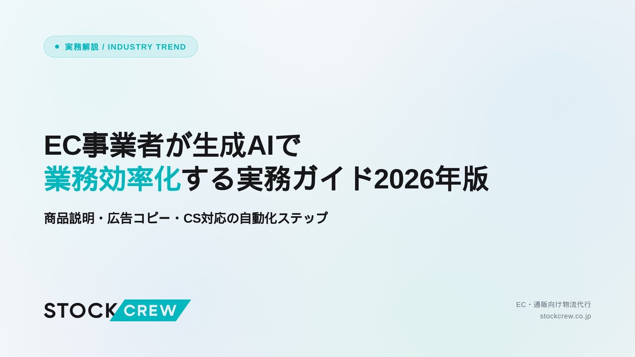 EC事業者が生成AIで業務効率化する実務ガイド2026年版 アイキャッチ画像