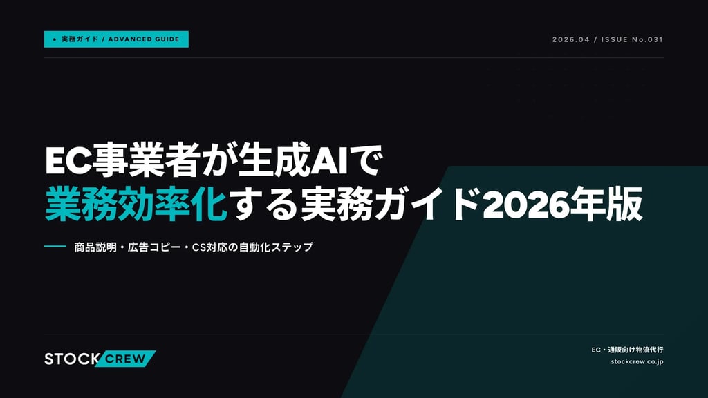 EC事業者が生成AIで業務効率化する実務ガイド2026年版｜商品説明・広告コピー・CS対応の自動化ステップ