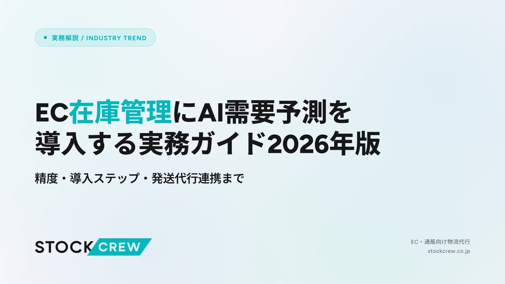 EC在庫管理にAI需要予測を導入する実務ガイド2026年版｜精度・導入ステップ・発送代行連携まで