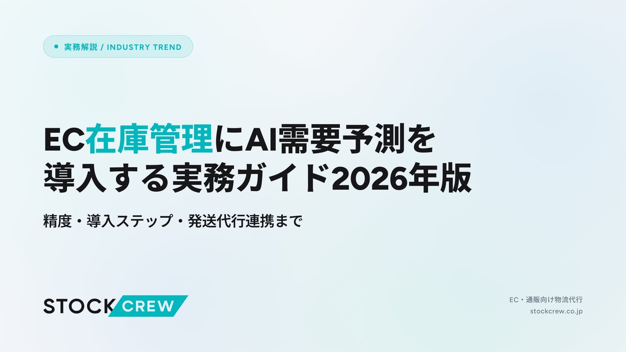 EC在庫管理にAI需要予測を導入する実務ガイド2026年版 アイキャッチ画像