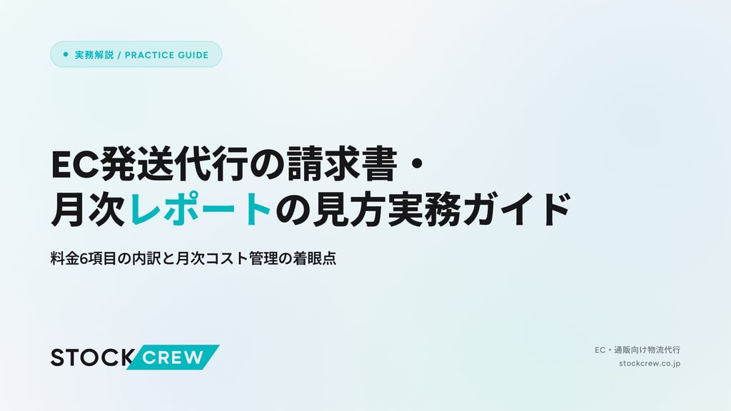EC発送代行の請求書・月次レポートの見方実務ガイド｜料金6項目の内訳と月次コスト管理の着眼点