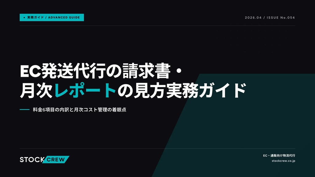 EC発送代行の請求書・月次レポートの見方実務ガイド｜料金6項目の内訳と月次コスト管理の着眼点