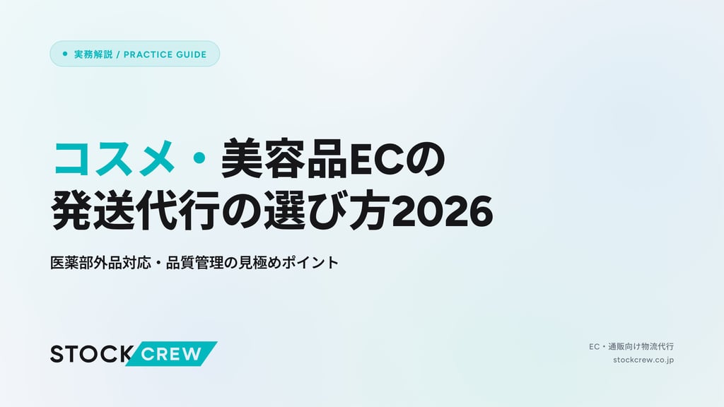 コスメ・美容品ECの発送代行の選び方2026｜医薬部外品対応・品質管理の見極めポイント