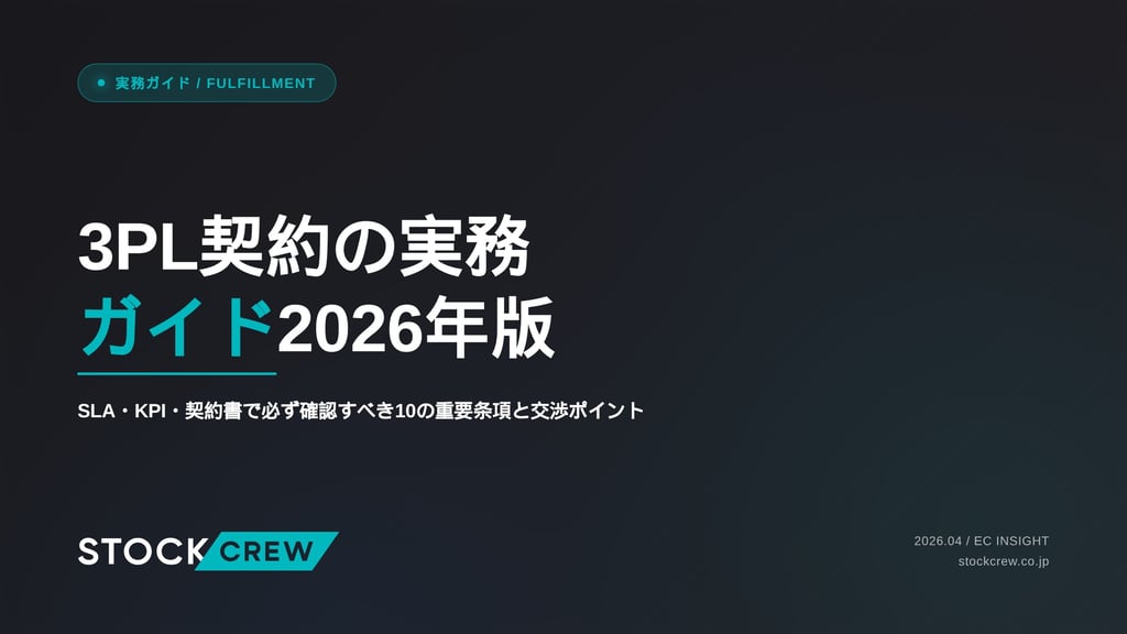 3PL契約の実務ガイド2026年版｜SLA・KPI・契約書で必ず確認すべき10の重要条項と交渉ポイント