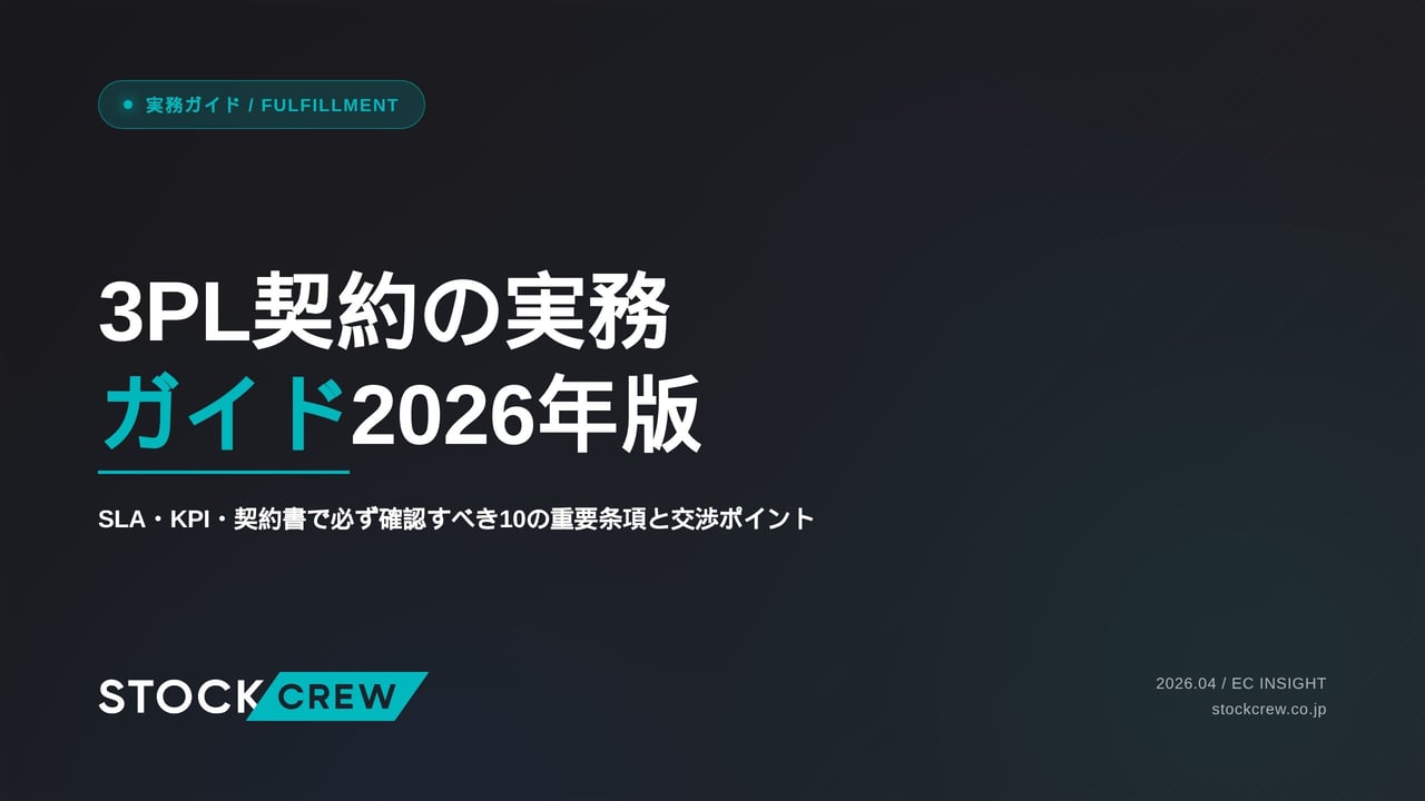 3PL契約の実務ガイド2026年版 アイキャッチ画像
