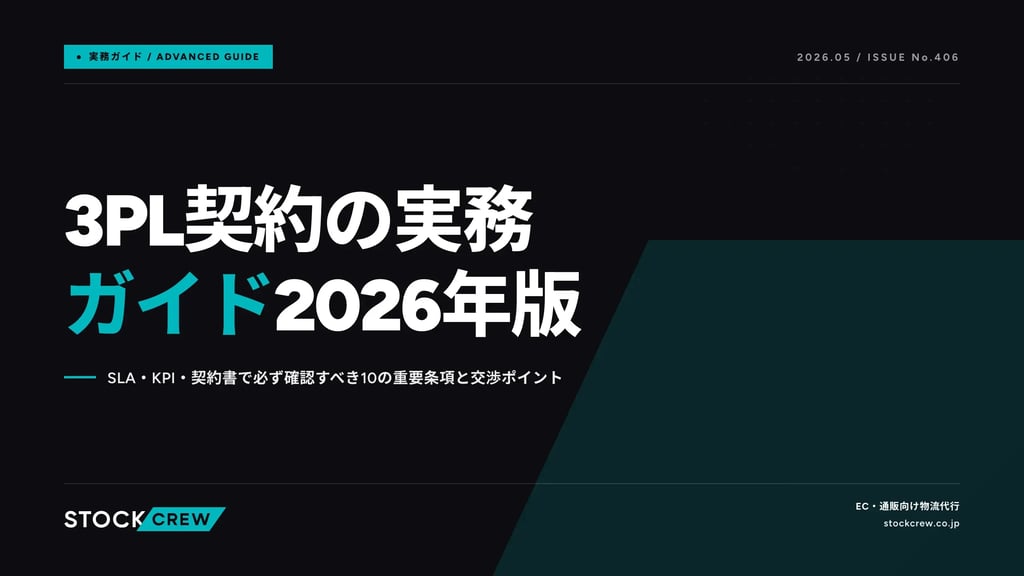 3PL契約の実務ガイド2026年版｜SLA・KPI・契約書で必ず確認すべき10の重要条項と交渉ポイント