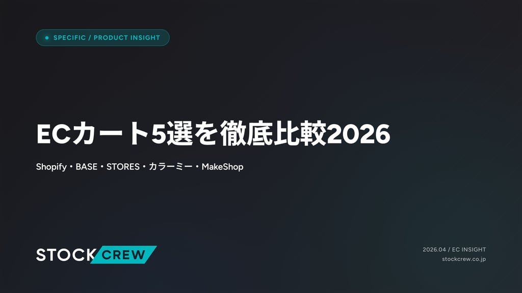 ECカート5選を徹底比較2026｜Shopify・BASE・STORES・カラーミー・MakeShop