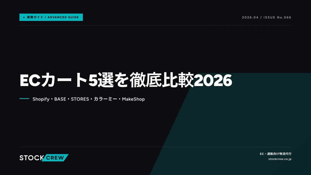 ECカート5選を徹底比較2026｜Shopify・BASE・STORES・カラーミー・MakeShop