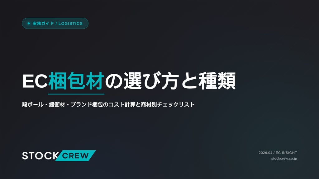 EC梱包材の選び方と種類｜段ボール・緩衝材・ブランド梱包のコスト計算と商材別チェックリスト