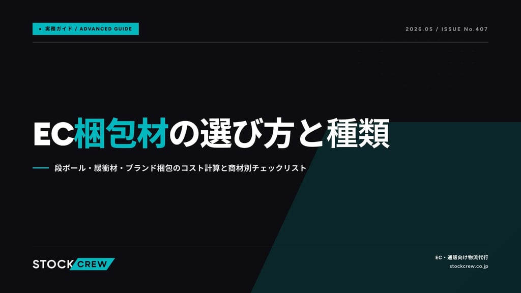 EC梱包材の選び方と種類｜段ボール・緩衝材・ブランド梱包のコスト計算と商材別チェックリスト