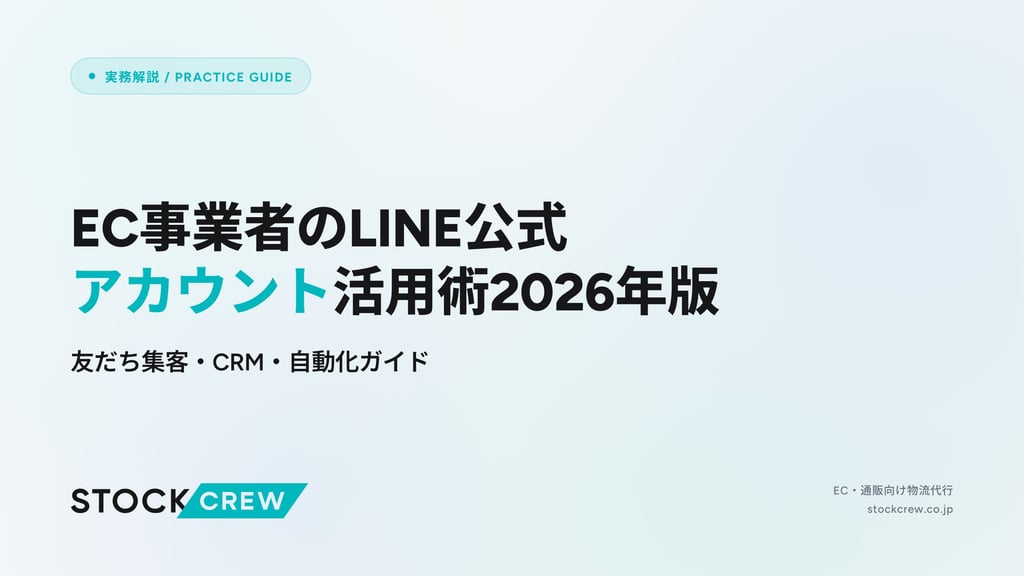 EC事業者のLINE公式アカウント活用術2026年版｜友だち集客・CRM・自動化ガイド