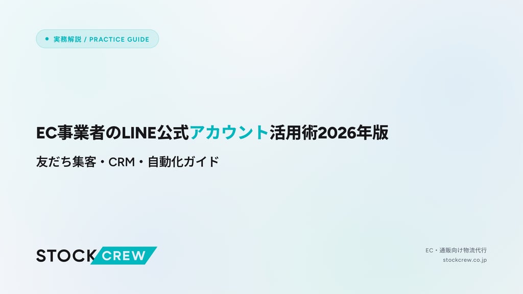 EC事業者のLINE公式アカウント活用術2026年版｜友だち集客・CRM・自動化ガイド