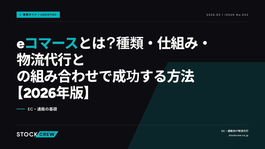 eコマースとは？種類・仕組み・物流代行との組み合わせで成功する方法【2026年版】｜EC・通販の基礎