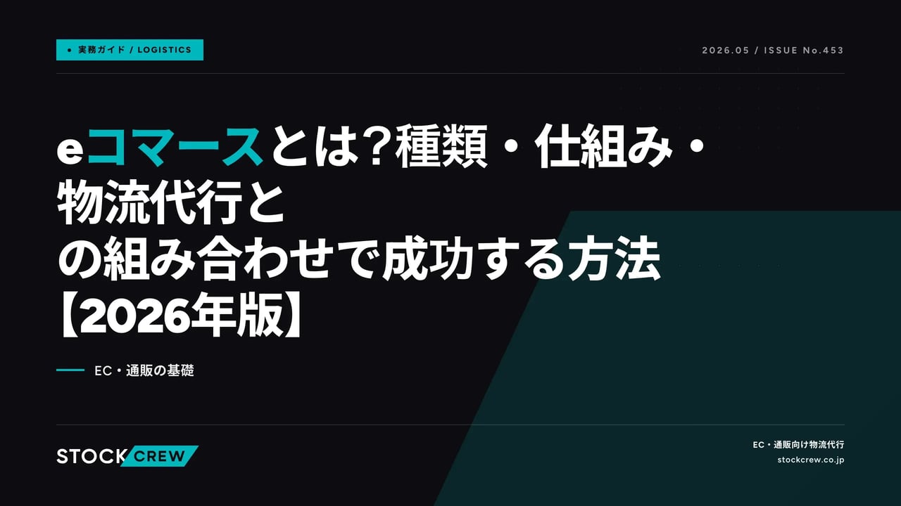 eコマースとは？種類・仕組み・物流代行との組み合わせで成功する方法【2026年版】 アイキャッチ画像