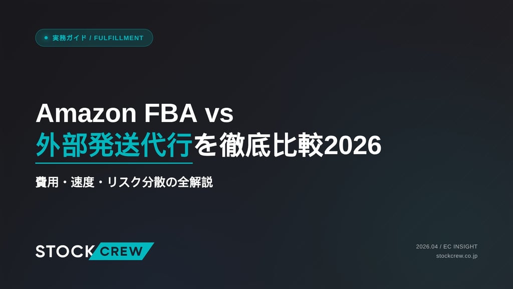 Amazon FBA vs 外部発送代行を徹底比較2026｜費用・速度・リスク分散の全解説