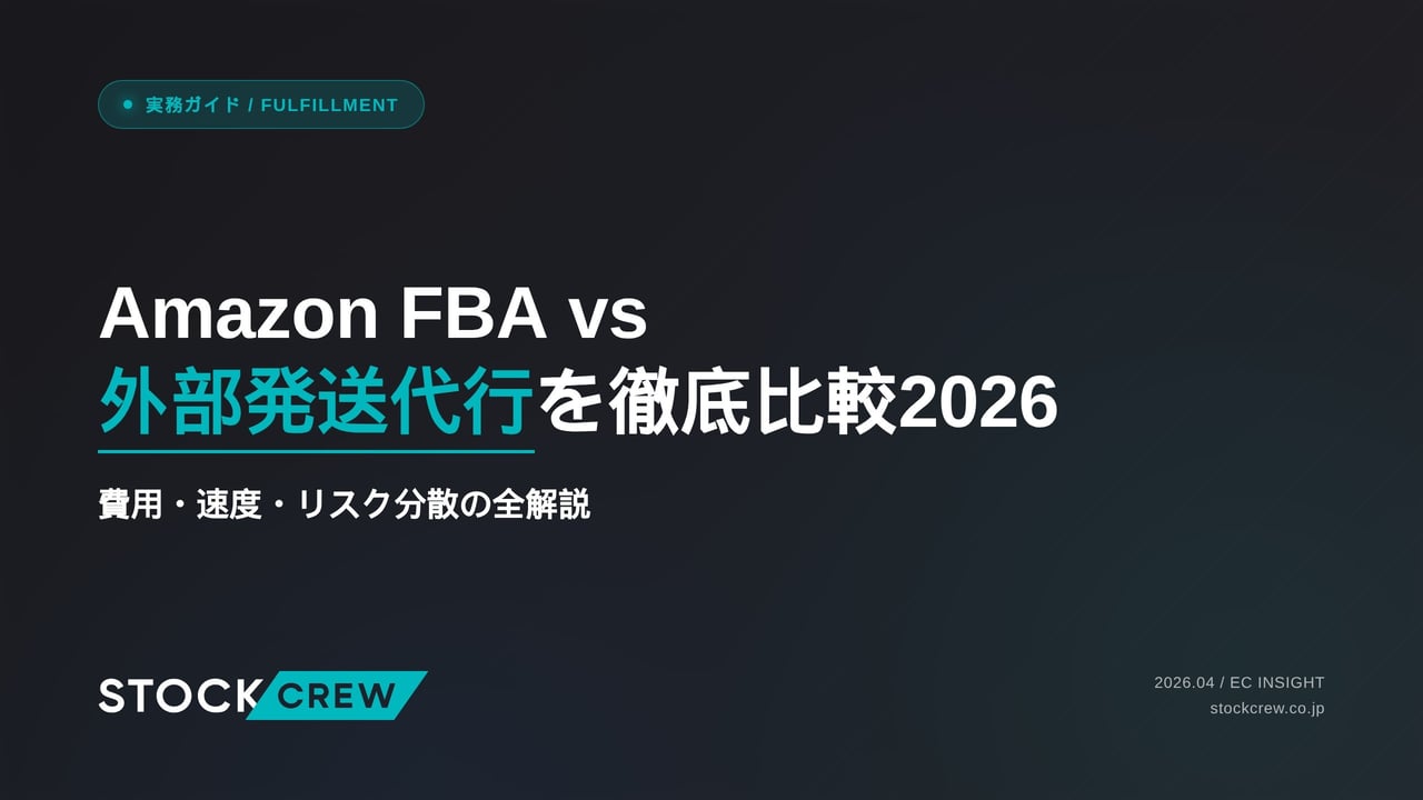 Amazon FBA vs 外部発送代行を徹底比較2026 アイキャッチ画像